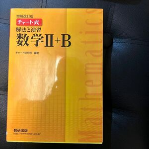 解法と演習数学２＋Ｂ （チャート式） （増補改訂版） チャート研究所／編著