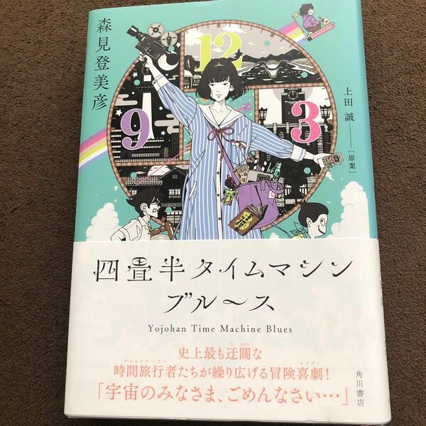 四畳半タイムマシンブルース 上田誠／原案　森見登美彦／著