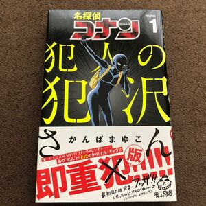 名探偵コナン犯人の犯沢さん　ＶＯＬＵＭＥ１ （少年サンデーコミックス） かんばまゆこ／著　青山剛昌／原案