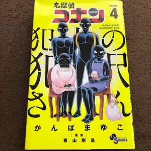 名探偵コナン犯人の犯沢さん　ＶＯＬＵＭＥ４ （少年サンデーコミックス） かんばまゆこ／著　青山剛昌／原案