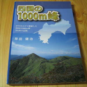 四国の1000m峰 37年かけて踏破した四国の1000m峰 294座の記録の画像1