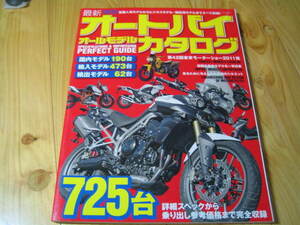 オートバイ オールモデル カタログ　2012年定番・最新モデル725台　国内モデル 190台 輸入モデル 473台 輸出モデル 62台　乗り出し参考価格