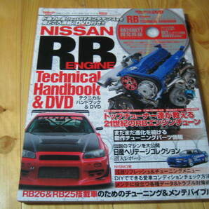 RBエンジン テクニカルハンドブック RB26 & RB25エンジン搭載車のメンテ＆チューニング 世代別メンテナンスガイド 電気系技術解説 DVD欠品の画像1