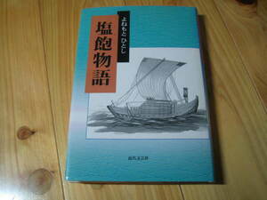 塩飽物語　よねもとひとし　サイン本　署名本