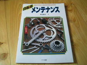 自転車メンテナンス　新田眞志　著　アテネ書房