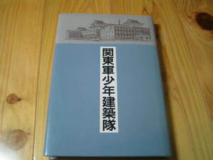 関東軍少年建築隊　非売品　関東軍建築隊史刊行委員会