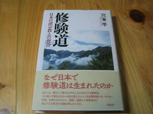 修験道　日本の諸宗教との習合　なぜ日本で修験道が生まれたのか