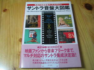 サントラ音盤大図鑑 究極の映画音楽ディスコグラフィ 希少盤ジャケット写真を全点カラーで大公開 レコードジャケット