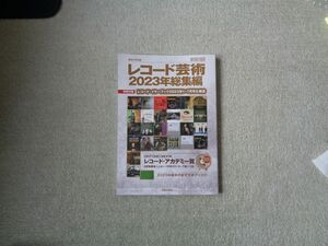 即♪音楽雑誌:『レコード芸術2023総集編』(^^♪送料込み！レコード・イヤーブックはありません。