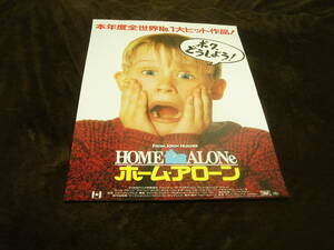 美品★映画ポスター■『ホーム・アローン (1990)』HOME ALONE■日本語版■マコーレー・カルキン/ジョー・ペシ/ダニエル・スターン