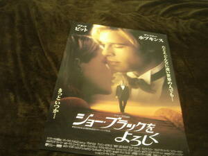 美品★映画ポスター■『ジョー・ブラックをよろしく (1993』MEET JOE BLACK■ブラッド・ピット/アンソニー・ホプキンス/クレア・フォーラニ