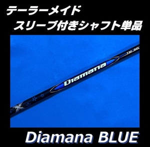 テーラーメイド Qi10 ドライバー用 Diamana BLUE TM50 SR スリーブ付きシャフト単品 ディアマナ ブルー