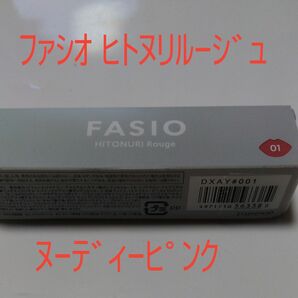 【新品】ファシオ ヒトヌリ ルージュ 3.8g （01 ヌーディーピンク）