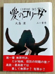 愛のコリーダ/大島渚 著★帯付 昭和54年