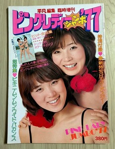 美品★ 平凡編集 臨時増刊 ピンクレディー ジャンボ'77★昭和52年 大型雑誌 ポスター付