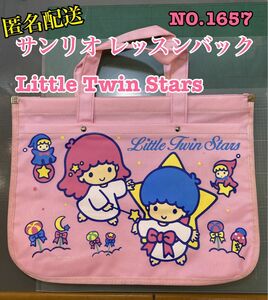 匿名配送NO. 1657 サンリオLittle Twin Starsレッスンバック