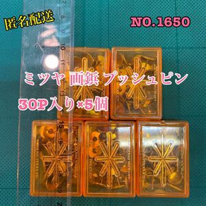 匿名配送　NO.1650 ミツヤ 画鋲 プッシュピン　30P入り×5個