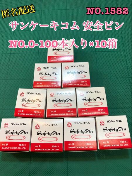 NO.1582 サンケーキコム 安全ピンNO.0-100本入り×10箱
