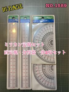  NO.1589 ミツカン定規セット　直定規・分度器 各2枚セット