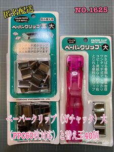 NO.1625 ペーパークリップ（ガチャック）大（PPC60枚対応）と替え玉40個　