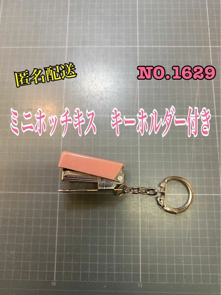 匿名配送　 NO.1629 ミニホッチキス　キーホルダー付き