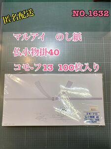 NO.1632 マルアイ　のし紙　仏小物掛40 コモ-フ13 100枚入り