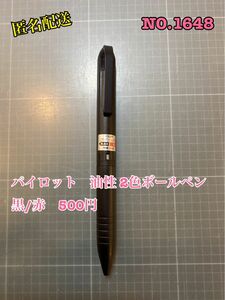 NO.1648 パイロット　油性 2色ボールペン　黒/赤　500円