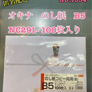 匿名配送NO.1634 オキナ　のし紙　B5 NC291- 100枚入り