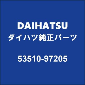 DAIHATSUダイハツ純正 コペン フードロック 53510-97205