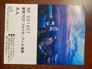 ★★★横浜ランドマークタワー　展望フロアスカイガーデン入場券♪♪♪