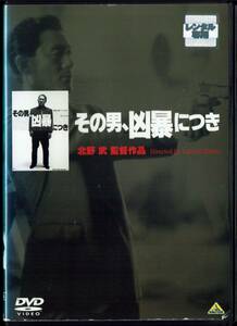 その男、凶暴につき ビートたけし 川上麻衣子 白竜 佐野史郎 監督:北野武