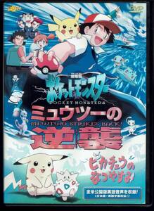 劇場版 ポケットモンスター ミュウツーの逆襲/ピカチュウのなつやすみ DVD