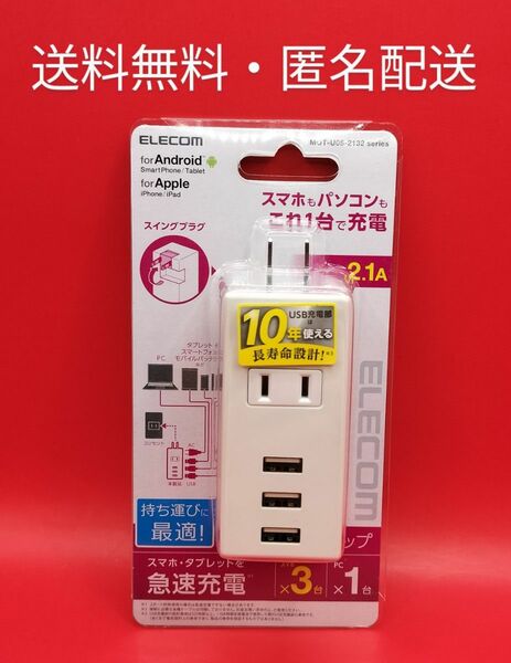 ◆エレコム モバイルUSBタップ（縦向き）MOT-U05-2132WH 1個口 ホワイト