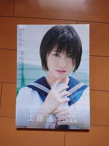 ■□工藤遥 「Kudo Haruka」 写真集 新品未開封□■