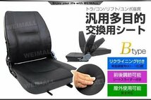 多目的 交換用シート 汎用 オペレーターシート 座席 防水仕様 リクライニング機能 椅子 シート フォークリフト トラック ユンボ Bタイプ_画像2