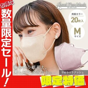 【セール】ライラックアッシュ 立体 3D 不織布マスク 20枚入り Mサイズ 血色 両面 カラー 感染症 花粉症 インフル 対策 JewelFlapMask