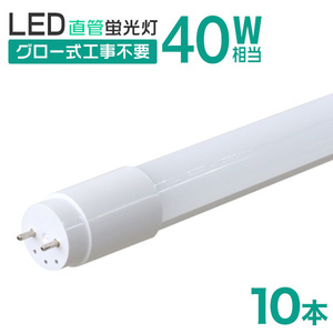 LED蛍光灯 直管 40W形 120cm10本セット 1年保証 昼光色 高輝度SMD グロー式 工事不要 電気 照明 省エネ 天井照明 事務所 オフィス 店舗