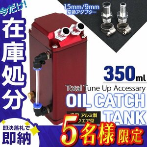 【在庫処分セール】新品 アルミ製 汎用 オイルキャッチタンク 容量350ml 角型 ホース アダプター インジゲーター付き 車 バイク メンテ 赤