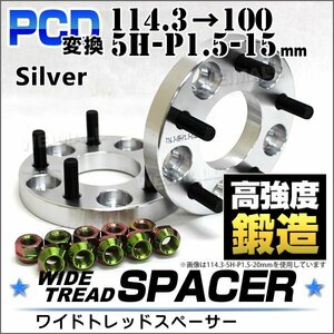 Durax正規品 PCD変換 ワイドトレッドスペーサー 114.3→100-5H-P1.5-15mm 銀 5穴のPCD114.3mmからPCD100mm ホイールスペーサー