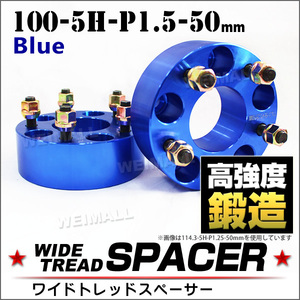 スペーサー ワイドスペーサー Durax 50mm PCD100 5穴 P1.5 ブルー 2枚入 ホイールスペーサー 新品