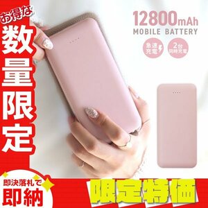 【セール】モバイルバッテリー 急速充電 12800mAh 大容量 2台同時 薄型 PSE認証 スマホ iPhone iPad Android LED残量表示 充電器 ピンク