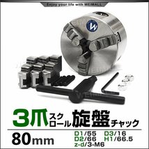 旋盤チャック 3爪 スクロール 高品質 80mm チャック径 φ80mm 三爪スクロールチャック チャックハンドル 内爪 外爪 旋盤 卓上旋盤 小型_画像1