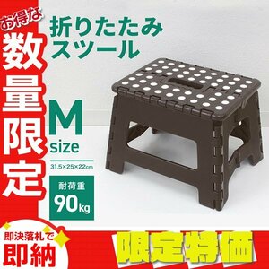 【限定セール】折りたたみ踏み台 スツール Mサイズ 高さ22cm 耐荷重90kg 軽量 薄型 コンパクト 足場 ステップ台 脚立 昇降台 洗車 ブラウン