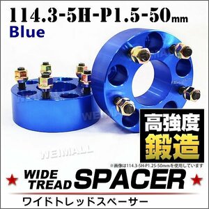 スペーサー ワイドトレッドスペーサー ワイトレ Durax 50mm ワイドスペーサー PCD114.3 5穴 P1.5 ブルー 青 2枚入 ホイールスペーサー