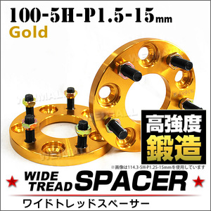 ワイドトレッドスペーサー 15mm PCD100-5H-M12×P1.5 5穴 アルミ鍛造ワイドスペーサー ホイールスペーサー ナット付 5ホール ゴールド 2枚