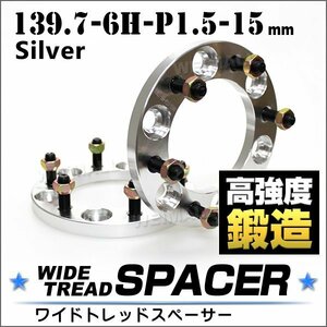 Durax正規品 ワイドトレッドスペーサー 139.7-6H-P1.5-15mm ナット付銀 B12A ワイドスペーサー 6穴 2枚セット ホイールスペーサー