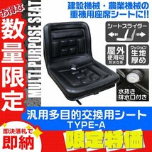 【限定セール】多目的シート フォーク ユンボ 農業機械 農機具 建設機械 シート 汎用 座席 トラクター 交換用シート オペレーターシート_画像1