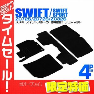 【限定セール】フロアマット 4点セット スズキ スイフト スイフトスポーツ ZC32S ZC72S ZD72S カーマット 難燃性 ヒールパッド付き 黒