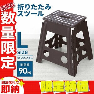 【限定セール】折りたたみ踏み台 スツール Lサイズ 高さ39cm 耐荷重90kg 軽量 薄型 コンパクト 足場 ステップ台 脚立 昇降台 洗車 ブラウン