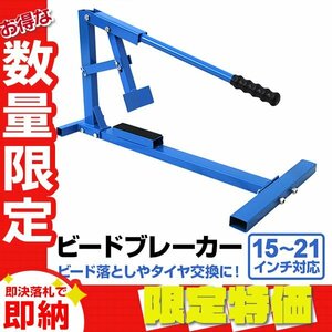 【限定セール】新品 ビードブレーカー 15～21インチ対応 スタビライザー付 手動 タイヤチェンジャー 自動車 タイヤ 交換 スタッドレス